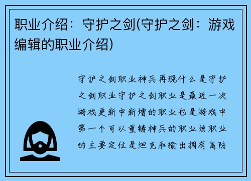 职业介绍：守护之剑(守护之剑：游戏编辑的职业介绍)