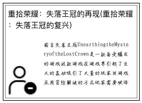 重拾荣耀：失落王冠的再现(重拾荣耀：失落王冠的复兴)