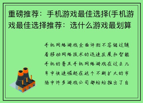 重磅推荐：手机游戏最佳选择(手机游戏最佳选择推荐：选什么游戏最划算？)