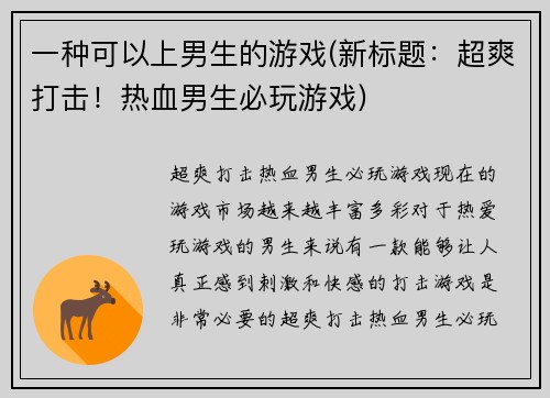 一种可以上男生的游戏(新标题：超爽打击！热血男生必玩游戏)