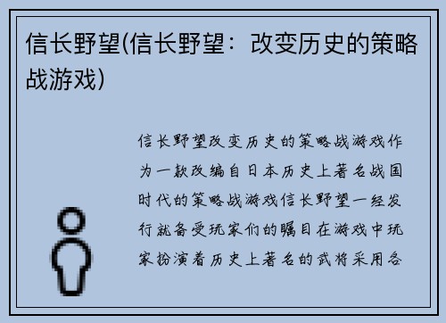 信长野望(信长野望：改变历史的策略战游戏)