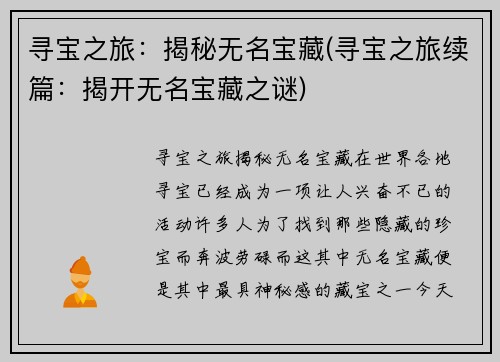 寻宝之旅：揭秘无名宝藏(寻宝之旅续篇：揭开无名宝藏之谜)