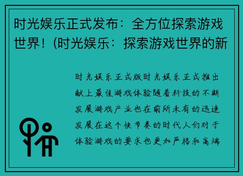 时光娱乐正式发布：全方位探索游戏世界！(时光娱乐：探索游戏世界的新时代！)