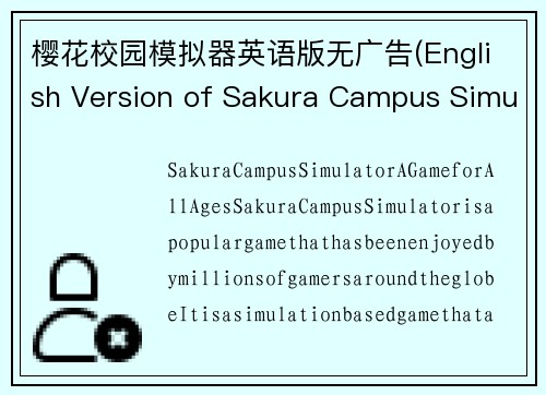 樱花校园模拟器英语版无广告(English Version of Sakura Campus Simulator without Ads)