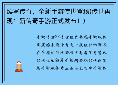 续写传奇，全新手游传世登场(传世再现：新传奇手游正式发布！)