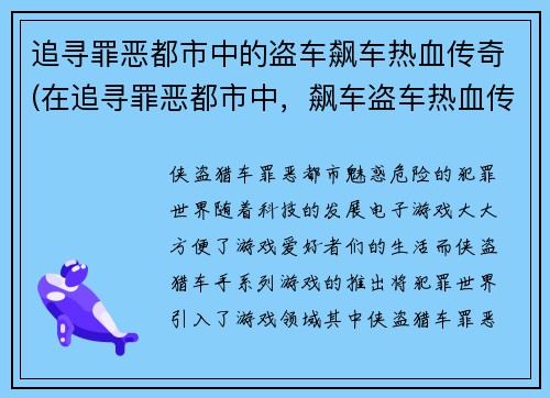 追寻罪恶都市中的盗车飙车热血传奇(在追寻罪恶都市中，飙车盗车热血传奇继续燃烧)