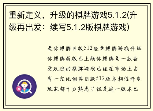 重新定义，升级的棋牌游戏5.1.2(升级再出发：续写5.1.2版棋牌游戏)