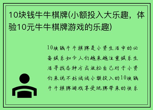 10块钱牛牛棋牌(小额投入大乐趣，体验10元牛牛棋牌游戏的乐趣)