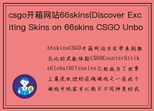 csgo开箱网站66skins(Discover Exciting Skins on 66skins CSGO Unboxing Website)