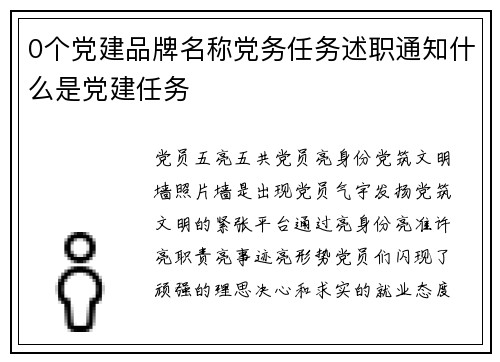 0个党建品牌名称党务任务述职通知什么是党建任务