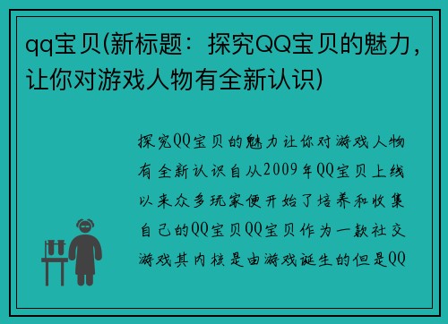 qq宝贝(新标题：探究QQ宝贝的魅力，让你对游戏人物有全新认识)