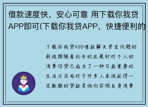 借款速度快，安心可靠 用下载你我贷APP即可(下载你我贷APP，快捷便利的借款体验！)