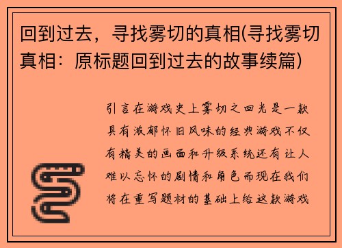 回到过去，寻找雾切的真相(寻找雾切真相：原标题回到过去的故事续篇)