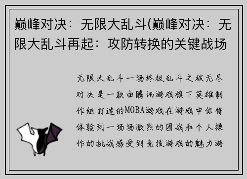 巅峰对决：无限大乱斗(巅峰对决：无限大乱斗再起：攻防转换的关键战场)