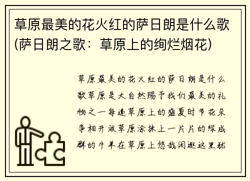 草原最美的花火红的萨日朗是什么歌(萨日朗之歌：草原上的绚烂烟花)