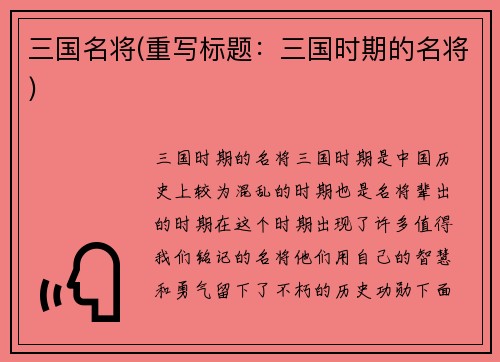 三国名将(重写标题：三国时期的名将)