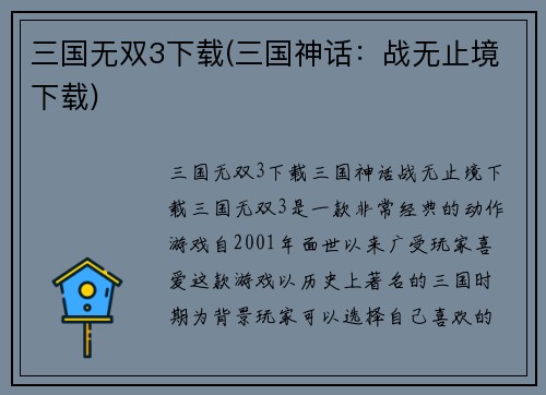 三国无双3下载(三国神话：战无止境下载)