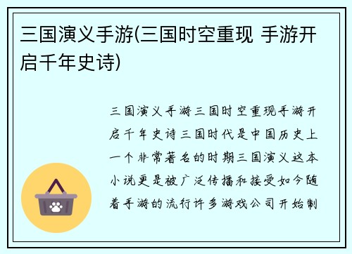 三国演义手游(三国时空重现 手游开启千年史诗)