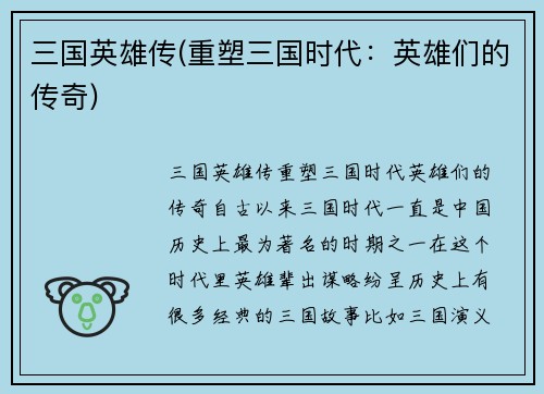 三国英雄传(重塑三国时代：英雄们的传奇)
