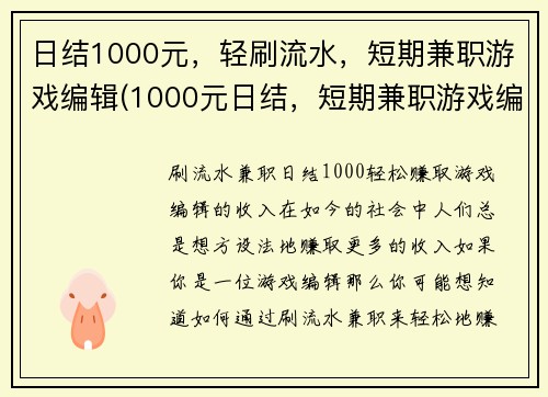 日结1000元,轻刷流水,短期兼职游戏编辑(1000元日结,短期兼职游戏编辑招募正在进行中!)