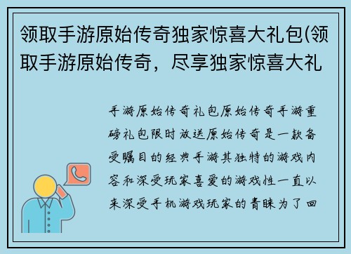 领取手游原始传奇独家惊喜大礼包(领取手游原始传奇，尽享独家惊喜大礼包)