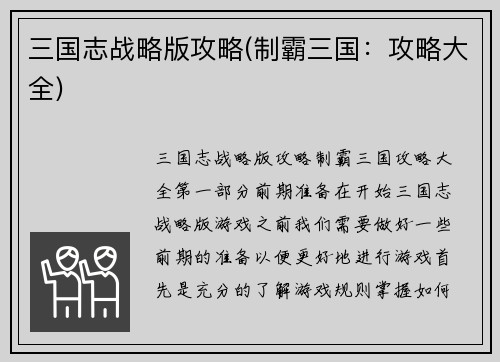 三国志战略版攻略(制霸三国：攻略大全)