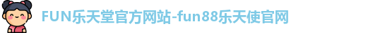 FUN乐天堂官方网站